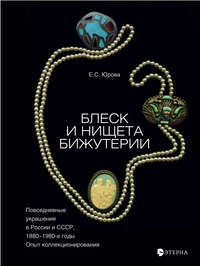 Блеск и нищета бижутерии. Повседневные украшения в России и СССР, 1880–1980 годы