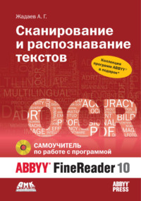 Сканирование и распознавание текстов. Самоучитель по работе с ABBYY® FineReader 10