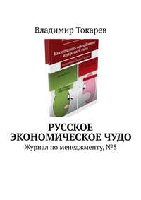 Русское экономическое чудо. Журнал по менеджменту, №5