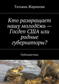 Кто развращает нашу молодёжь – Госдеп США или родные губернаторы? Публицистика