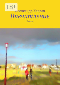 Впечатление. Повесть