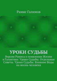 Уроки Судьбы. Версии Рамиса о появлении Жизни в Галактике. Уроки Судьбы. Отдельные Советы. Уроки Судьбы. Влияние Воды на жизнь человека