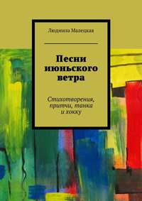 Песни июньского ветра. Стихотворения, притчи, танка и хокку