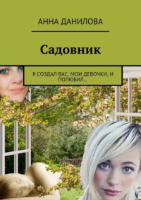 Садовник. Я создал вас, мои девочки, и полюбил…