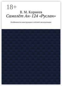 Самолёт Ан-124 «Руслан». Особенности конструкции и лётной эксплуатации