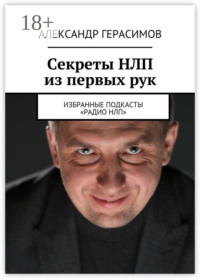 Секреты НЛП из первых рук. Избранные подкасты «Радио НЛП»