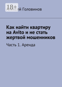 Как найти квартиру на Avito и не стать жертвой мошенников. Часть 1. Аренда