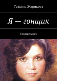 Я – гонщик. Киносценарии