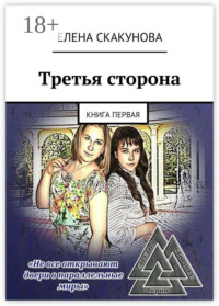 Третья сторона. Книга первая