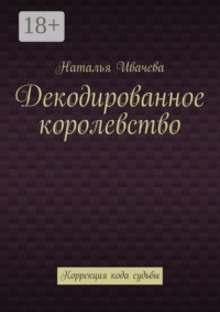 Декодированное королевство. Коррекция кода судьбы