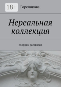 Нереальная коллекция. Сборник рассказов