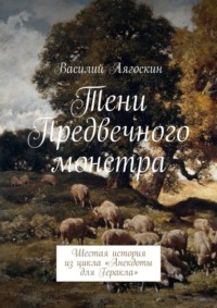 Тени Предвечного монстра. Шестая история из цикла «Анекдоты для Геракла»