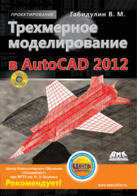 Трехмерное моделирование в AutoCAD 2012