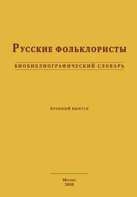 Русские фольклористы. Биобиблиографический словарь