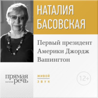 Лекция «Первый президент Америки Джордж Вашингтон»