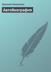 Автобиография