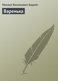 Варенька