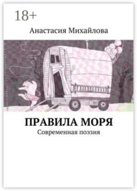 Правила моря. Современная поэзия