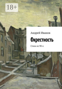 Окрестность. Стихи из 90-х