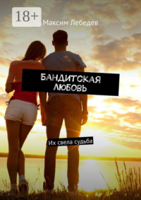 Бандитская любовь. Их свела судьба