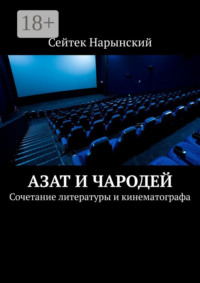 Азат и Чародей. Сочетание литературы и кинематографа