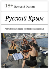 Русский Крым. Республика Люська (непровозглашенная)