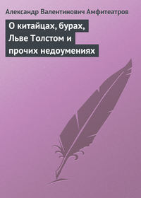 О китайцах, бурах, Льве Толстом и прочих недоумениях