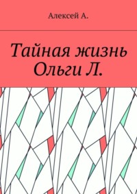 Тайная жизнь Ольги Л.