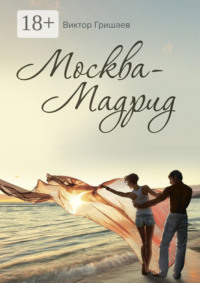 Москва – Мадрид