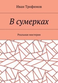 В сумерках. Реальная мистерия