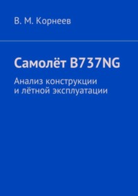 Самолёт B737NG. Анализ конструкции и лётной эксплуатации