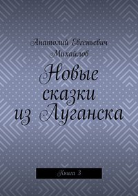 Новые сказки из Луганска. Книга 3