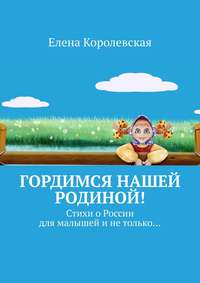 Гордимся нашей Родиной! Стихи о России для малышей и не только…