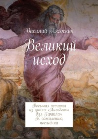 Великий исход. Восьмая история из цикла «Анекдоты для Геракла». К сожалению, последняя