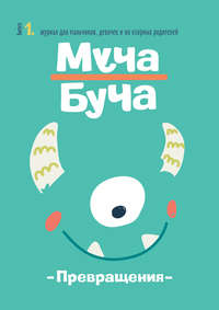 Журнал «Муча Буча» №1