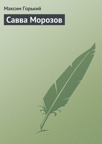 Савва Морозов