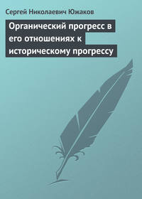 Органический прогресс в его отношениях к историческому прогрессу