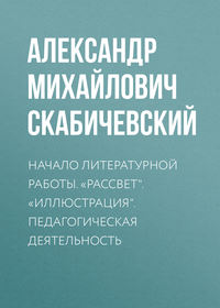 Начало литературной работы. «Рассвет». «Иллюстрация». Педагогическая деятельность