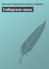 Сибирские орлы