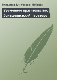 Временное правительство. Большевистский переворот