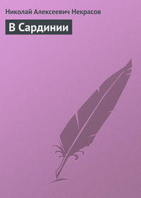 В Сардинии