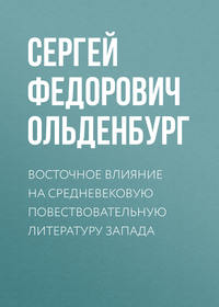 Восточное влияние на средневековую повествовательную литературу Запада