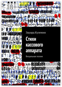 Стихи кассового аппарата. Визуальная поэзия