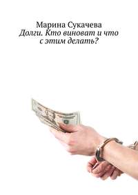 Долги. Кто виноват и что с этим делать?