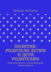 Позитив: родители детям и дети родителям. Равноценный и полноценный энергообмен