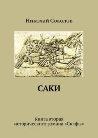 Саки. Книга вторая исторического романа «Скифы»