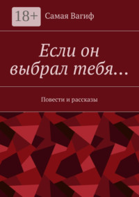 Если он выбрал тебя… Повести и рассказы