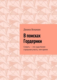 В поисках Гордерики. Смерть – это куда более страшная участь, чем время