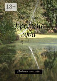 Времена года. Любимая пора года