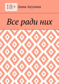 Все ради них